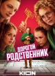 Дорогой родственник