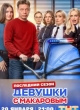 Девушки с Макаровым 5 сезон