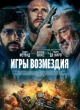Игры возмездия