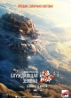 Блуждающая Земля 2