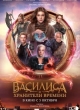  Василиса и хранители времени 