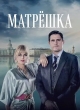 Матрёшка