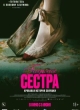 Гадкая сестра