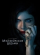 Мэйфейрские ведьмы