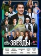 Звёзды