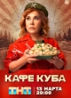Кафе «Куба»