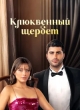 Клюквенный щербет 3 сезон