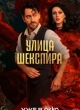 Цыгане. Улица Шекспира 