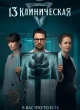 13 клиническая