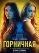Горничная