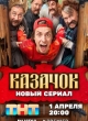 Казачок 2 сезон