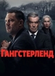 Гангстерленд