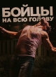 Бойцы на всю голову