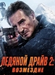 Ледяной драйв 2: Дорога в небеса