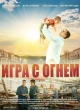 Игра с огнём