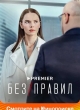 Без правил
