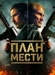 План мести