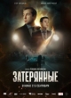 Затерянные