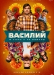 Василий
