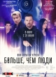 Больше, чем люди