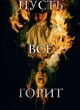 Пусть всё горит