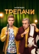 Трепачи