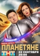Планетяне