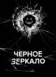 Черное зеркало 7 сезон