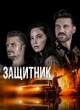 Защитник