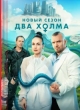 Два холма 3 сезон