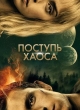 Поступь хаоса