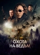Охота на ведьм