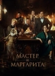 Мастер и Маргарита
