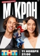 Макрон
