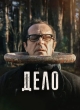 Дело
