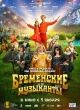 Бременские музыканты
