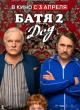 Батя 2. Дед