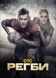 Регби