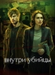 Внутри убийцы