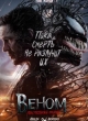 Веном 3: Последний танец