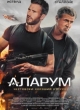  Аларум 