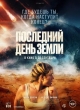 Последний день Земли