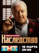 Наследство