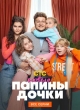 Папины дочки. Новые