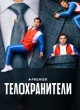 Телохранители 2 сезон