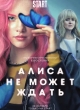 Алиса не может ждать