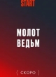Молот Ведьм