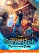 Последний богатырь: Посланник Тьмы