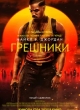 Грешники