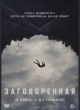 Заговоренная